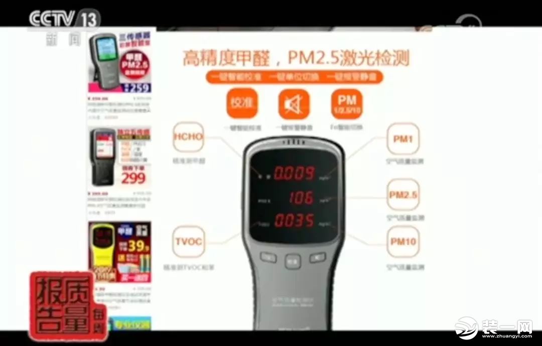 網(wǎng)紅甲醛檢測(cè)儀有用嗎？央視新聞：全部不合格！